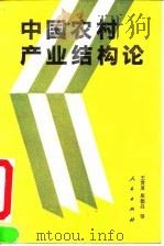 中国农村产业结构论 1991 PDF电子版封面 7010008787 王贵宸等编著