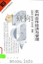 农村合作经济与管理（1995 PDF版）