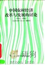 中国农村经济改革与发展的讨论 1978-1990 1993 PDF电子版封面 7800503801 《农村经济与社会》编辑部编