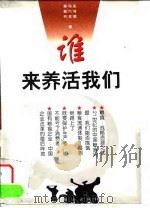 谁来养活我们 1999 PDF电子版封面 7801461827 孔祥智等著
