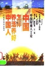 中国权威人士论：中国怎样养活养好中国人   1997  PDF电子版封面  7500533160  王先进主编 