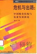 危机与出路  中国粮食结构与农业发展新论   1999  PDF电子版封面  7801492196  杨万江著 