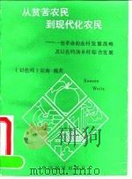 从贫苦农民到现代化农民 一套革命的农村发展战略及以色列的乡村综合发展 1990 PDF电子版封面 7505009710 (以色列)拉南·魏茨(Raaanan Weitz)著;杨林军