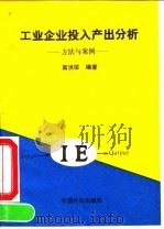 工业企业投入产出分析 方法与案例 1993 PDF电子版封面 7800582841 高洪深编著