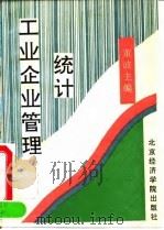 工业企业管理统计 1995 PDF电子版封面 7563805168 董波主编
