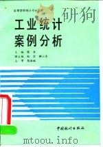 工业统计案例分析（1991 PDF版）