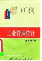 工业管理统计 1990 PDF电子版封面 7542900587 田竞和主编