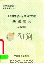 工业经济与企业管理基础知识 1991 PDF电子版封面 7501715157 《工业经济与企业管理基础知识》编写组编