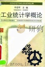 工业统计学概论 1991 PDF电子版封面 7810055216 佟哲晖主编