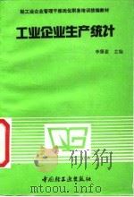 工业企业生产统计（1991 PDF版）