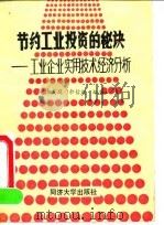 节约工业投资的秘诀 工业企业实用技术经济分析 1990 PDF电子版封面 7560807925 余友庭,余信庭编著