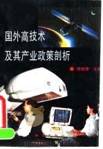 国外高技术及其产业政策剖析（1993 PDF版）