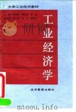 工业经济学 1994 PDF电子版封面 780025433X 李贤沛等主编