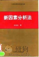 新因素分析法（1994 PDF版）