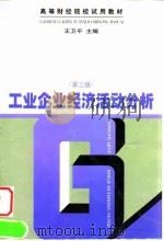 工业企业经济活动分析 第3版 1997 PDF电子版封面 7500536313 王卫平主编