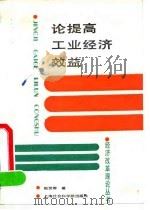 论提高工业经济效益 1991 PDF电子版封面 7805156204 赵贺春著