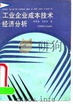 工业企业成本技术经济分析 1991 PDF电子版封面 7810055062 欧阳清,毛岩亮著