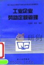 工业企业劳动定额管理（1991 PDF版）