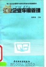 工业企业车间管理（1991 PDF版）