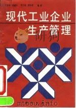 现代工业企业生产管理（1993 PDF版）