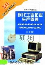 现代工业企业生产管理（1997 PDF版）