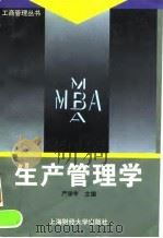 生产管理学（1996 PDF版）