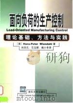 面向负荷的生产控制  理论基础、方法与实践   1999  PDF电子版封面  7302033641  （德）（H.-P.温达尔）Hans-Peter Wienda 