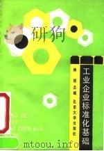 工业企业标准化基础 1990 PDF电子版封面 7301010354 钟明主编