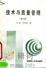 技术与质量管理  修订版   1992  PDF电子版封面  7562303150  甘烽，宋光贵编 