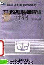 工业企业质量管理 1991 PDF电子版封面 7501911487 顾政主编