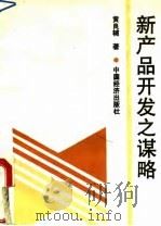 新产品开发之谋略 1992 PDF电子版封面 7501708894 黄良辅著