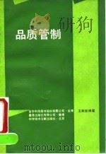 品质管制   1991  PDF电子版封面  7502314989  王献彰编著 