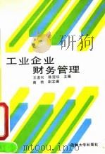 工业企业财务管理   1991  PDF电子版封面  7560109527  王者兴，陈冠华主编 