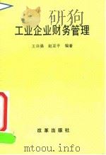 工业企业财务管理（1991 PDF版）