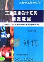 工业企业会计实务模拟教程（1999 PDF版）
