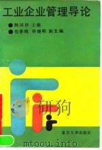 工业企业管理导论 1990 PDF电子版封面 730900499X 顾国祥主编