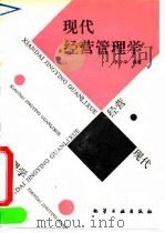 现代经营管理学（1991 PDF版）