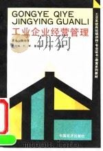 工业企业经营管理   1990  PDF电子版封面  7501707235  魏纳辉主编 