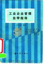 工业企业管理自学指导 1992 PDF电子版封面 7504201286 刘君健编著