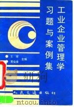 工业企业管理学习题与案例集（1992 PDF版）
