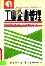 工业企业管理 1994 PDF电子版封面 7501734259 易济林,陶声良主编;全国企业管理干部学历教育(大专)教材编审