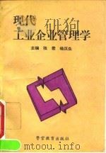 现代工业企业管理学   1995  PDF电子版封面  7810276719  张君，杨汉生主编 