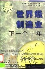 世界级制造业：下一个十年（1997 PDF版）