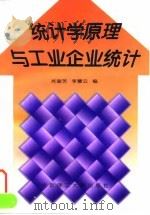 统计学原理与工业企业统计   1997  PDF电子版封面  7810452991  肖淑芳，李慧云编 
