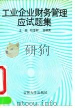 工业企业财务管理应试题集 1991 PDF电子版封面 756010911X 耿忠群,宫相荣主编