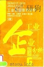 工业企业经济分析 1995 PDF电子版封面 7810179381 谭捷主编