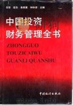 中国投资财务管理全书（1992 PDF版）