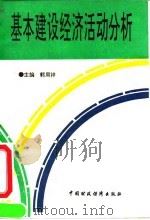 基本建设经济活动分析 1993 PDF电子版封面 750052420X 郭周祥主编