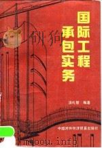 国际工程承包实务 1990 PDF电子版封面 7800041794 汤礼智编著