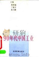90年代中国工业 1993 PDF电子版封面 7800256812 陈树勋等主编